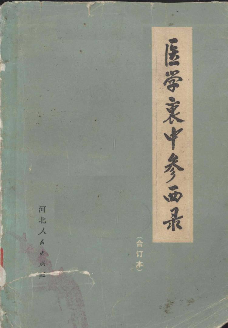 医学衷中参西录  合订本